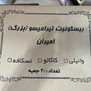 بیسکوئیت تیرامیسو (لیدی فینگر) بزرگ امیران